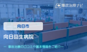 向日回生病院　交通事故治療