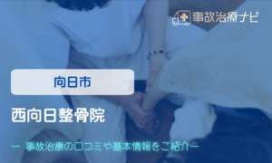 西向日整骨院　交通事故治療