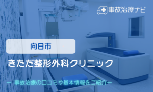 きただ整形外科クリニック　交通事故治療