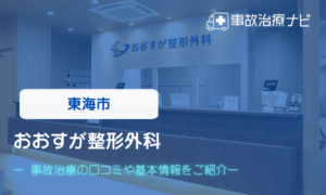 東海市　おおすが整形外科　交通事故治療