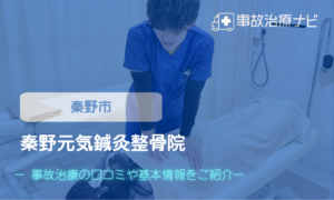 秦野元気鍼灸整骨院　交通事故治療