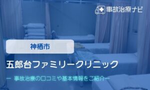 五郎台ファミリークリニック 交通事故治療
