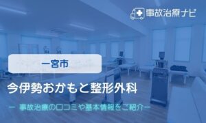 今伊勢おかもと整形外科　交通事故治療