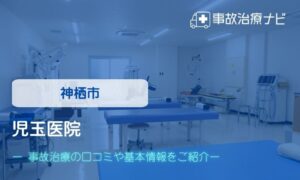 児玉医院　交通事故治療