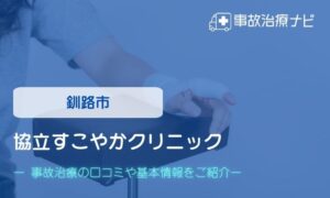協立すこやかクリニック　交通事故治療