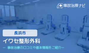 イワセ整形外科　交通事故治療