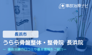 うらら骨盤整体・整骨院 長浜院　交通事故治療