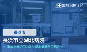 長浜市立湖北病院　交通事故治療