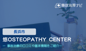悠OSTEOPATHY CENTER　交通事故治療