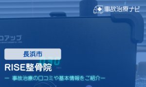RISE整骨院　交通事故治療