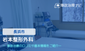 岩本整形外科　交通事故治療