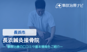 長浜鍼灸接骨院　交通事故治療