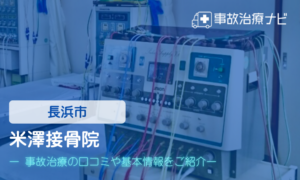 米澤接骨院　交通事故治療