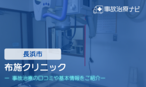 布施クリニック　交通事故治療