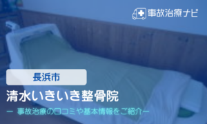 清水いきいき整骨院　交通事故治療