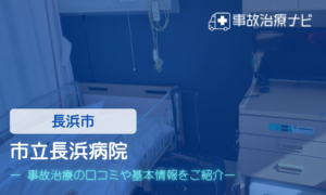 市立長浜病院　交通事故治療