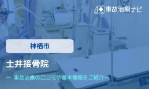 土井接骨院　交通事故治療