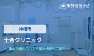 土合クリニック　交通事故治療