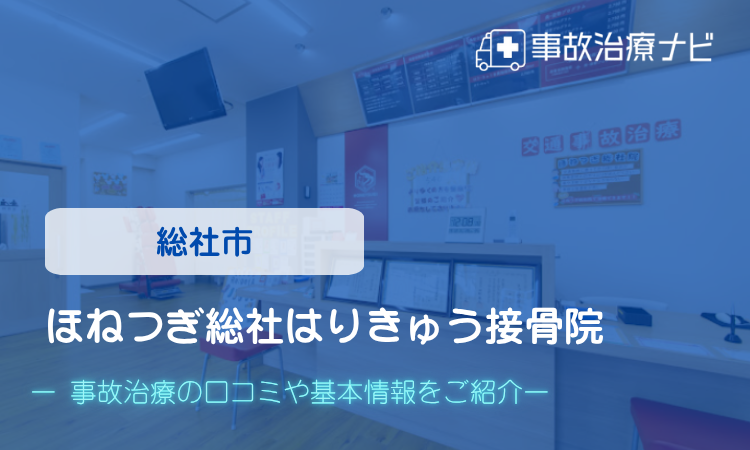 ほねつぎ総社はりきゅう接骨院 交通事故治療
