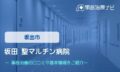 坂田 聖マルチン病院 交通事故治療