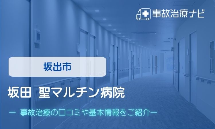 坂田 聖マルチン病院 交通事故治療