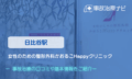 女性のための整形外科かおるこHappyクリニック　交通事故治療