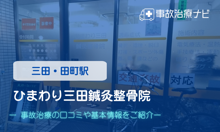 ひまわり三田鍼灸整骨院 交通事故治療