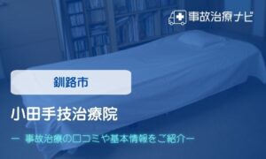 小田手技治療院　交通事故治療