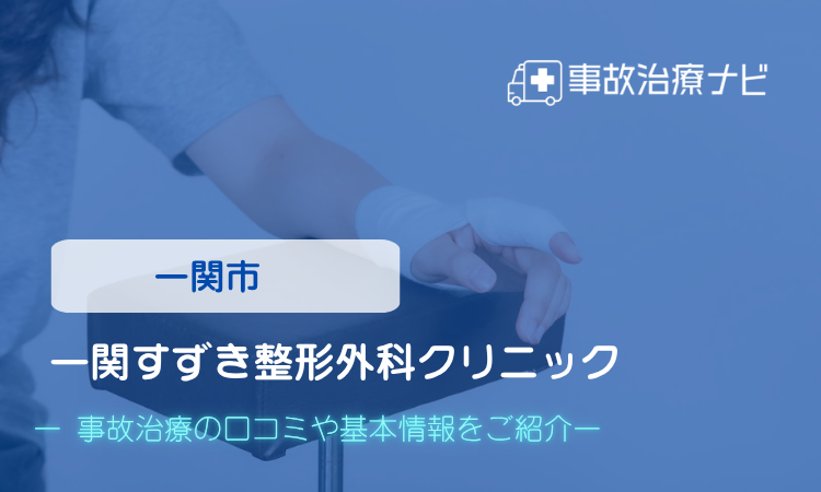 一関すずき整形外科クリニック 交通事故治療