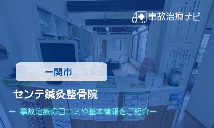 センテ鍼灸整骨院 交通事故治療