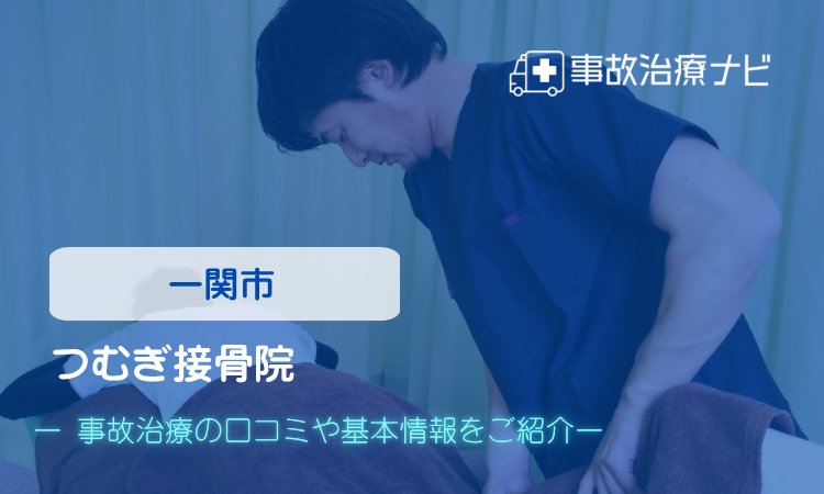 つむぎ接骨院 交通事故治療