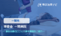 博愛会 一関病院　交通事故治療