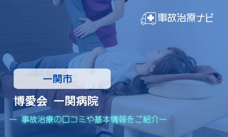 博愛会 一関病院 交通事故治療