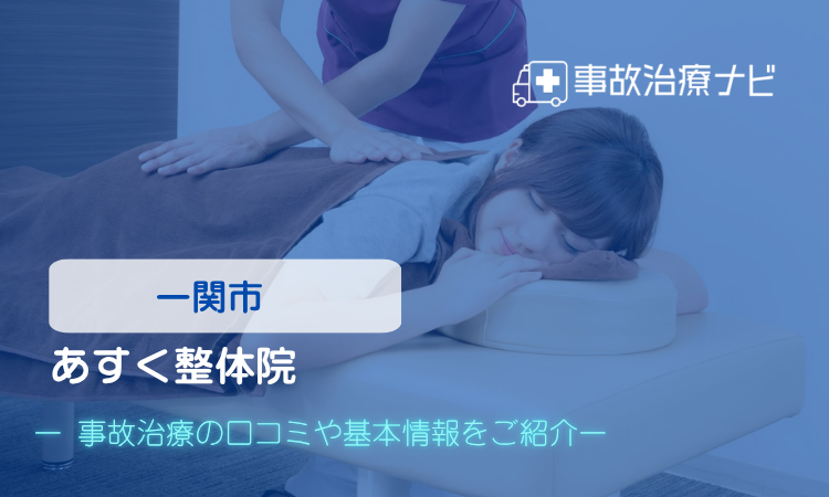 あすく整体院 交通事故治療
