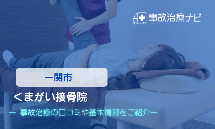 くまがい接骨院 交通事故治療