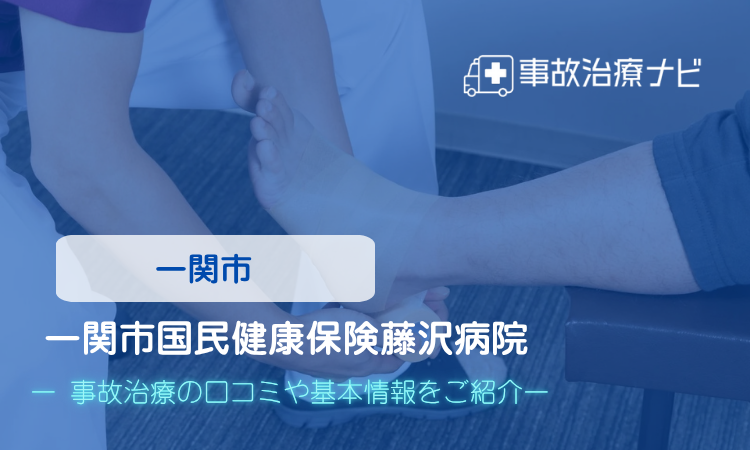 一関市国民健康保険藤沢病院 交通事故治療