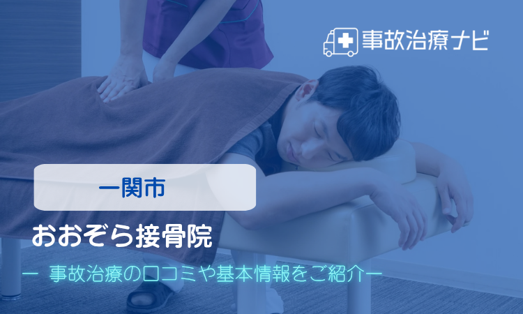 おおぞら接骨院 交通事故治療