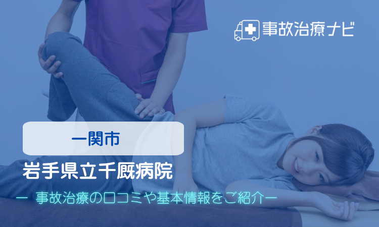 岩手県立千厩病院 交通事故治療