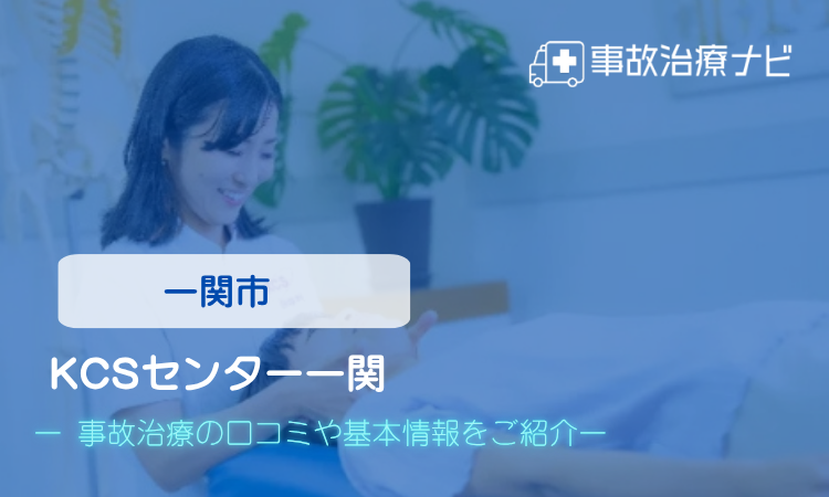 KCSセンター一関 交通事故治療