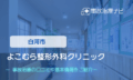 よこむら整形外科クリニック　交通事故治療