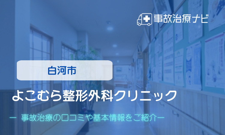 よこむら整形外科クリニック　交通事故治療