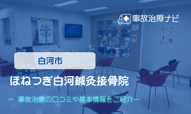 ほねつぎ白河鍼灸接骨院　交通事故治療