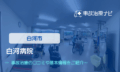 白河病院　交通事故治療