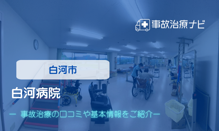 白河病院　交通事故治療