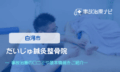 だいじゅ鍼灸整骨院　交通事故治療