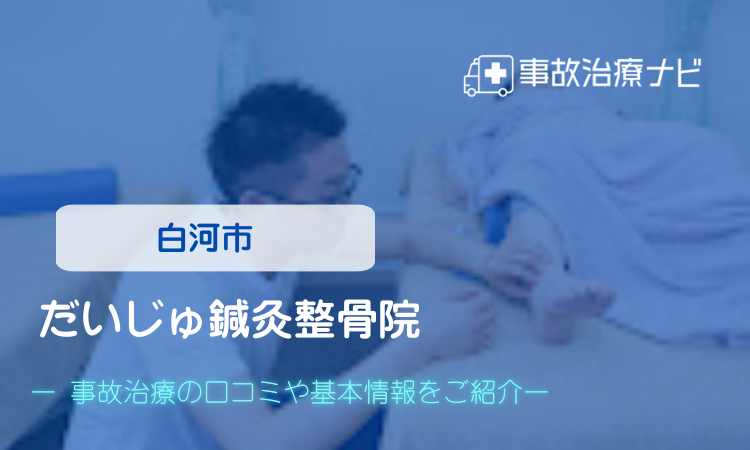 だいじゅ鍼灸整骨院　交通事故治療
