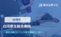 JA福島厚生連 白河厚生総合病院　交通事故治療