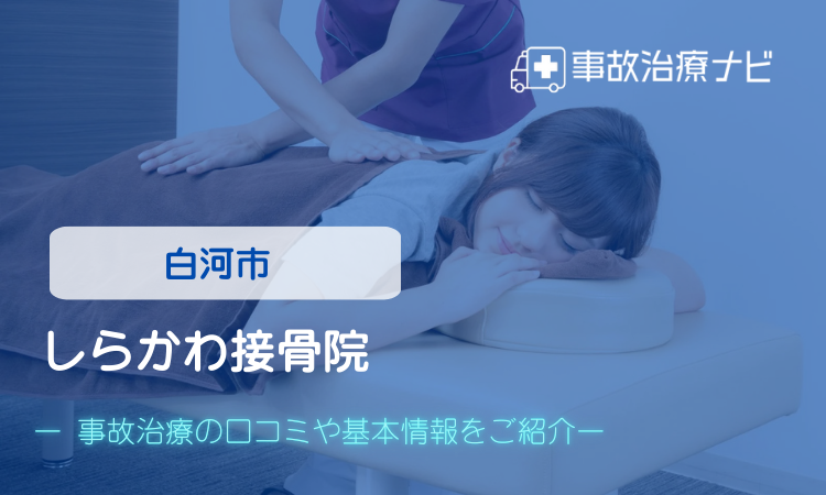 しらかわ接骨院　交通事故治療
