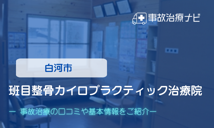 班目整骨カイロプラクティック治療院　交通事故治療