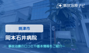 岡本石井病院　交通事故治療